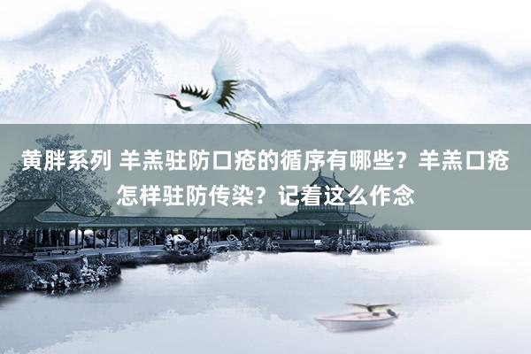 黄胖系列 羊羔驻防口疮的循序有哪些？羊羔口疮怎样驻防传染？记着这么作念
